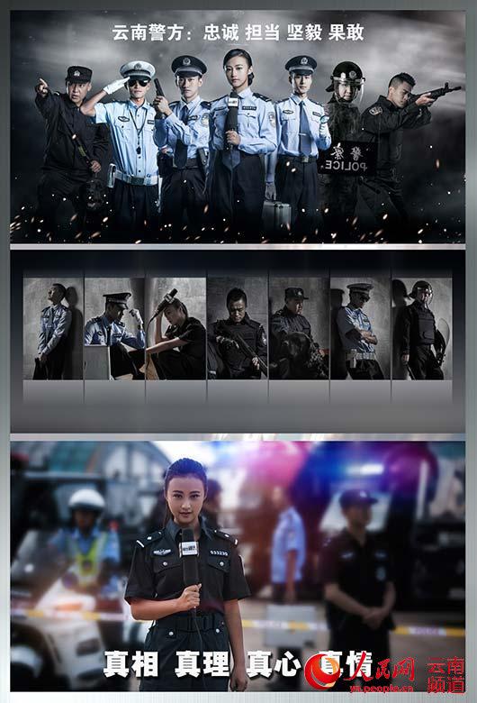 云南警方发布形象宣传海报(组图)