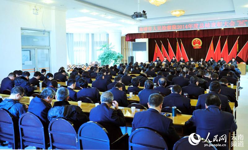 曲靖市检察院召开2014年度总结表彰大会