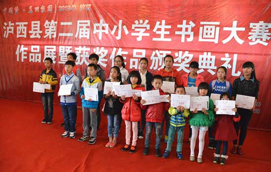 泸西县第二届中小学生书画大赛圆满结束