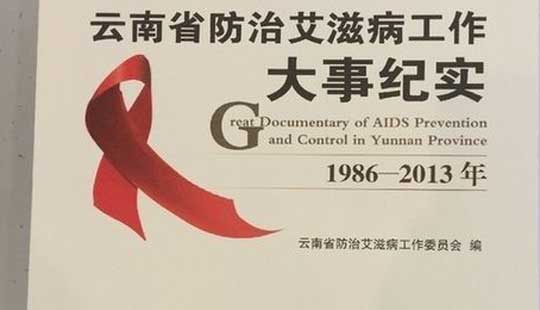 《雲南省防治艾滋病工作大事紀實》8月31日舉行首發式