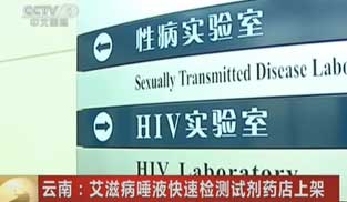 雲南：艾滋病唾液快速檢測試劑藥店上架
