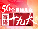 寄語十九大