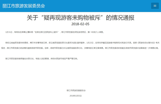 丽江市旅游发展委员会关于“疑再现游客未购物被斥”的情况通报截图