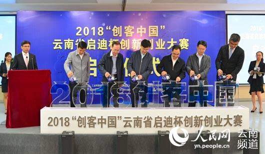 2018年创客中国云南省启迪杯创新创业大赛启