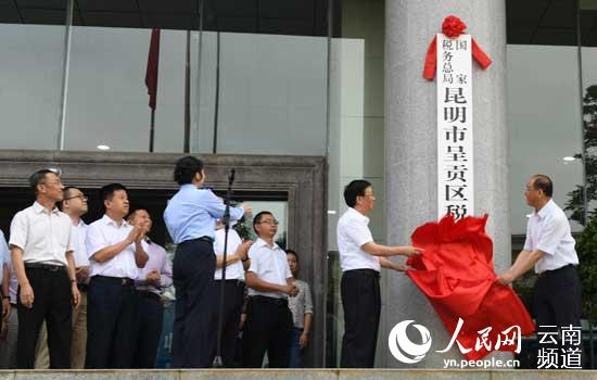 云南三级新税务机构完成挂牌 改革红利持续释