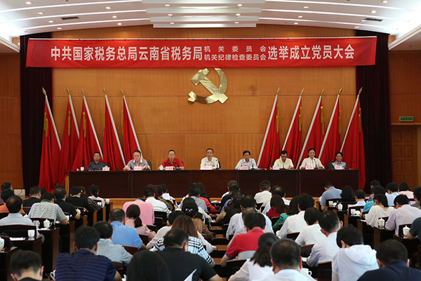 云南省税务局召开第一次机关党员代表大会