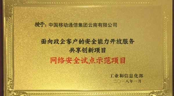 云南移动网络信息安全最新获奖