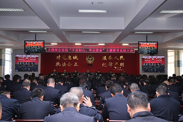 雲南省大理州公安局召開主題教育總結大會【2】