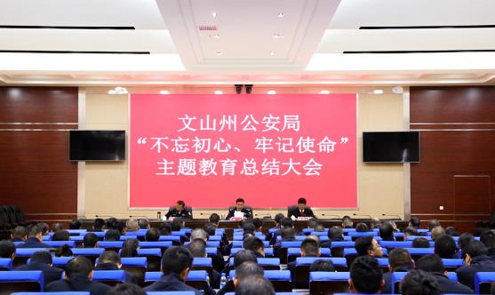 雲南省文山州公安局召開“不忘初心、牢記使命”主題教育總結大會