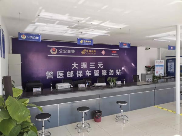 雲南省大理州首個警醫郵保車管服務站投入使用【2】