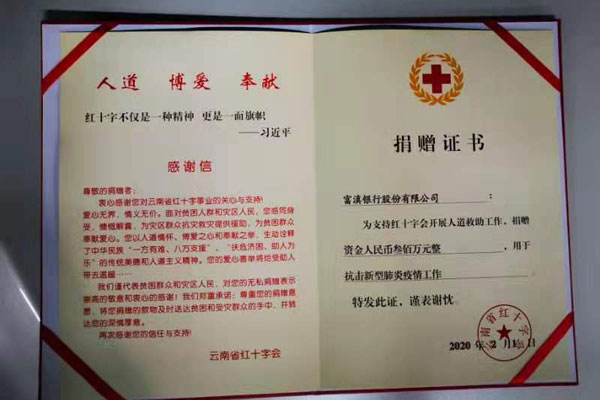 富滇銀行捐資300萬元助力雲南省做好疫情防控【2】