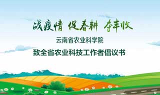 云南省农科院向农业科技工作者发出倡议