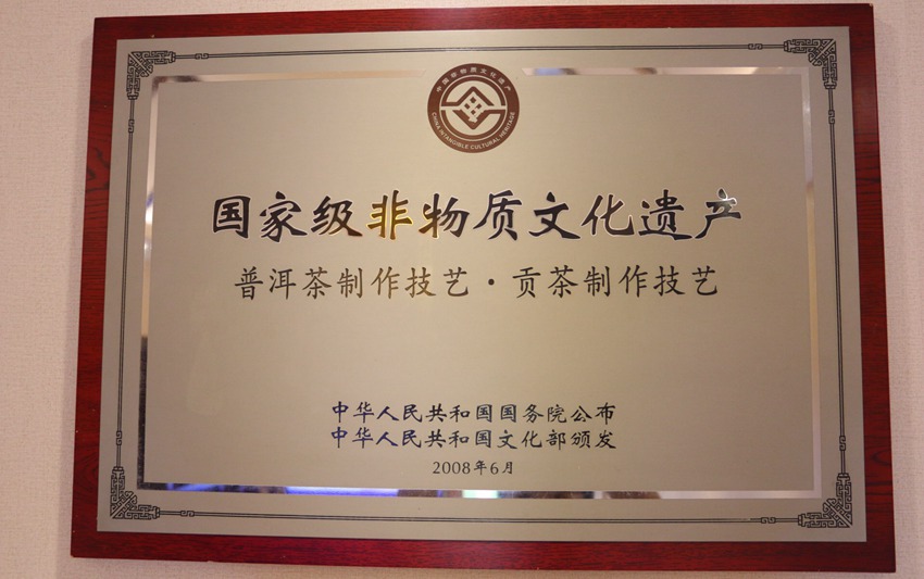 2008年6月，普洱茶制作技艺・贡茶制作技艺被评为国家级非物质文化遗产。（供图）