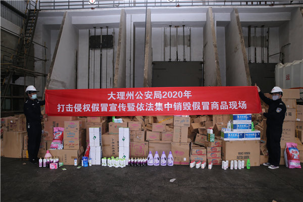 大理州公安局集中銷毀假冒商品【2】