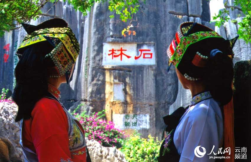 石林風景區 供圖