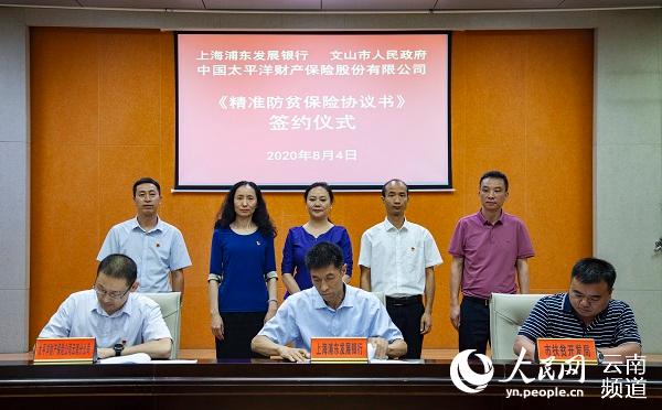 上海浦東發展銀行與文山市政府及太平洋財產保險公司雲南分公司簽署《精准防貧保險協議》。（供圖）