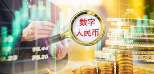 数字人民币什么时候全国落地使用 LOCAL202106151601218856200223420.jpg