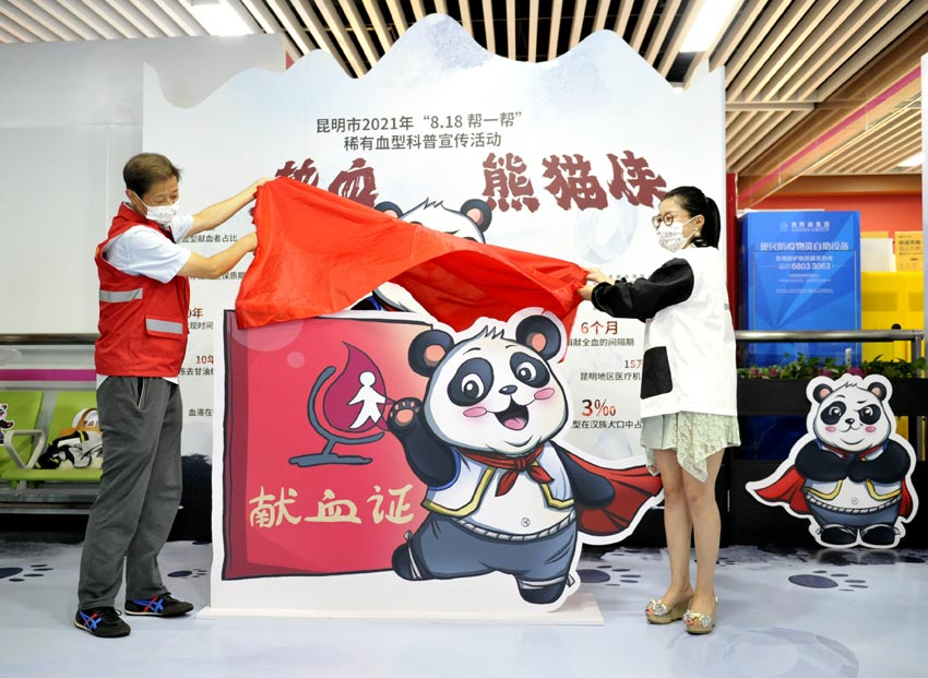 第五届"8.18帮一帮――热血熊猫侠"稀有血型科普宣传活动举行