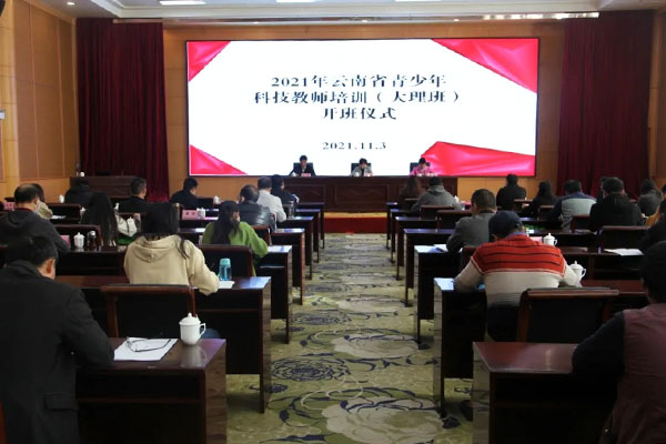 2021年云南省青少年科技教师培训（大理班）举行
