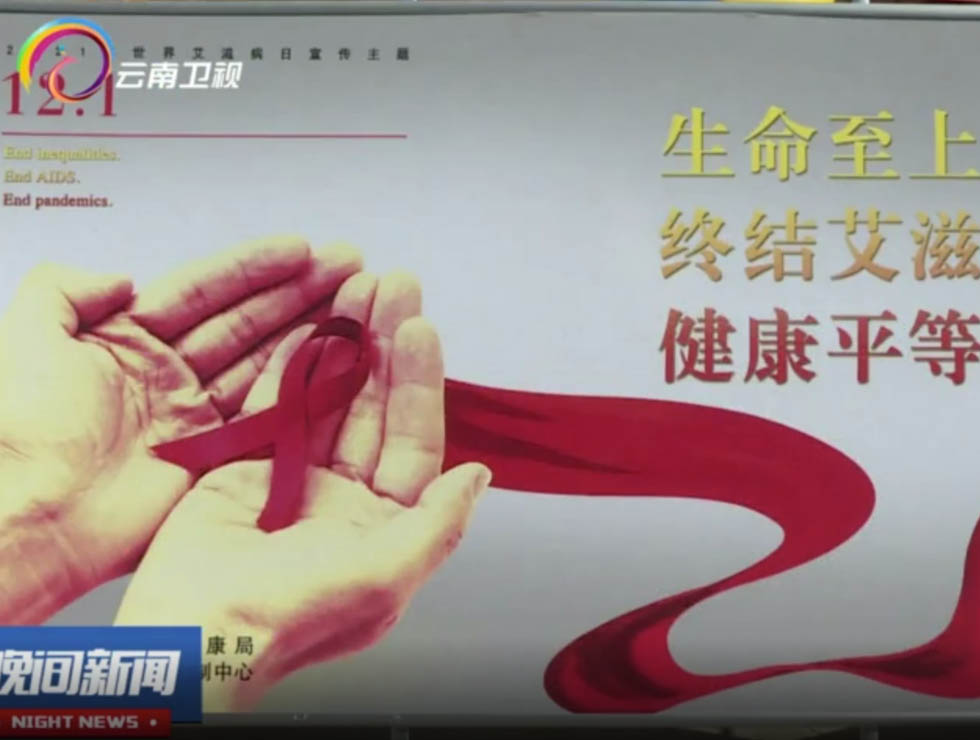 世界艾滋病日：云南省各地开展艾滋病防治宣传