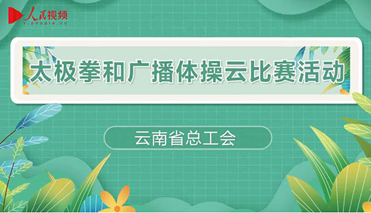 2021年雲南省職工太極拳、廣播體操（工間操）雲比賽