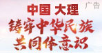 中國大理 創建鑄牢中華民族共同體意識示范州
