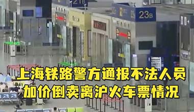 上海铁路警方查处倒卖火车票案件5起
