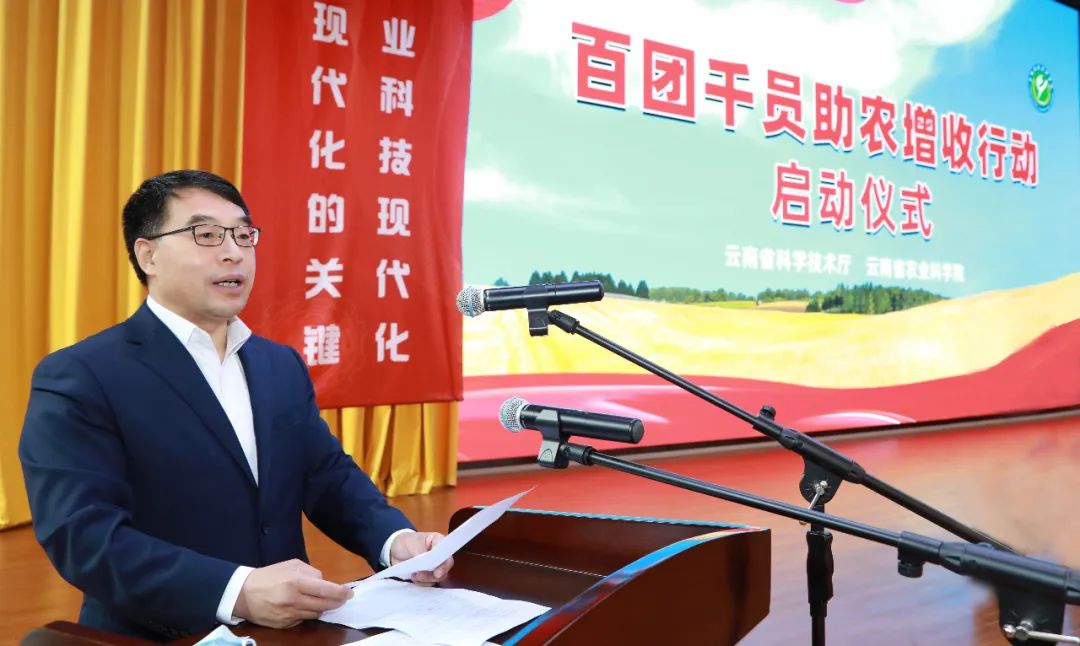 云南省科技厅与云南省农业科学院联合启动“百团千员助农增收行动”