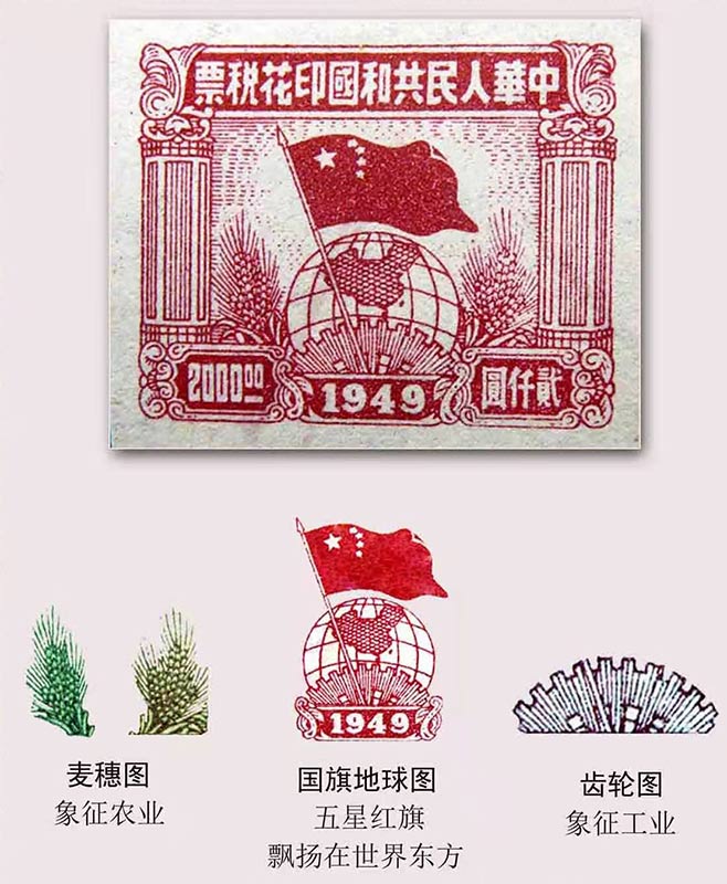 新中国专门设计印制的第一套印花税票(节选)。