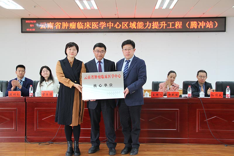 云南省肿瘤临床医学中心区域能力提升工程（腾冲站）签约授牌仪式。李宗徽