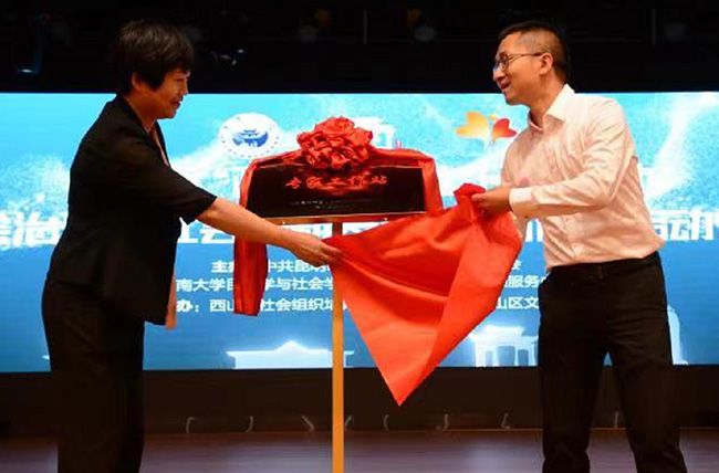 &ldquo;西山區基層社會治理專家工作站&rdquo;揭牌。周世興攝