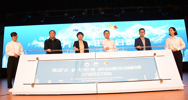 昆明市西山區&ldquo;政－校－社&rdquo;合力推動基層社會治理與社會創新發展三方合作啟動。周世興攝