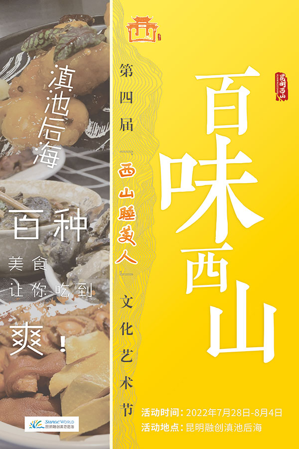 “百味西山”。西山区融媒体中心供图