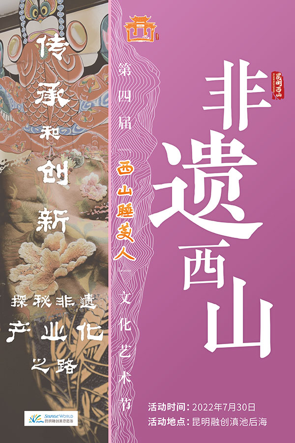 “非遗西山”。西山区融媒体中心供图