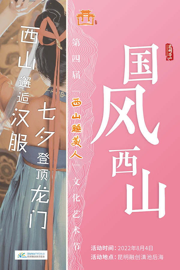 “国风西山”。西山区融媒体中心供图
