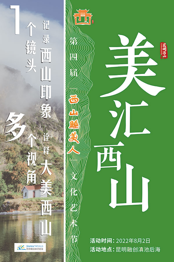“美汇西山”。西山区融媒体中心供图