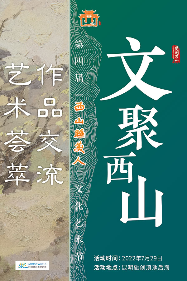 “文聚西山”。西山区融媒体中心供图