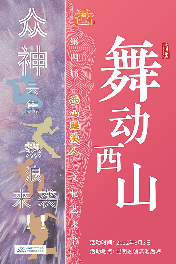 “舞动西山”。西山区融媒体中心供图