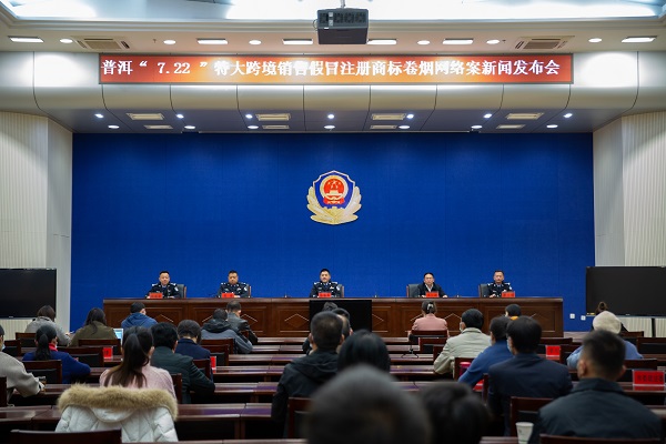2021年1月10日，普洱“7·22”特大跨境销售假冒注册商标卷烟网络案新闻发布会。云南省烟草专卖局（公司）供图