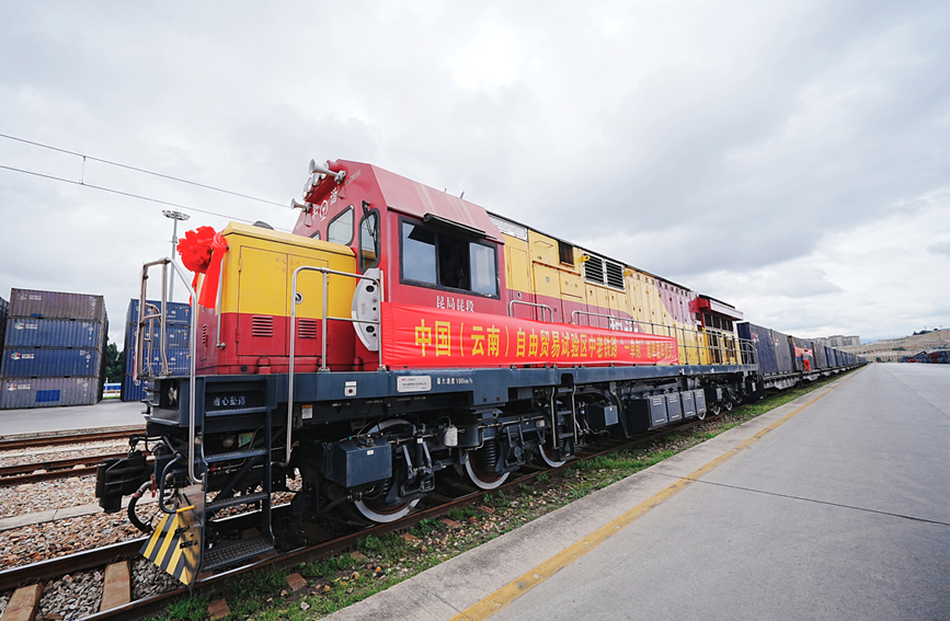 云南自贸试验区中老铁路“一单制”首单发车