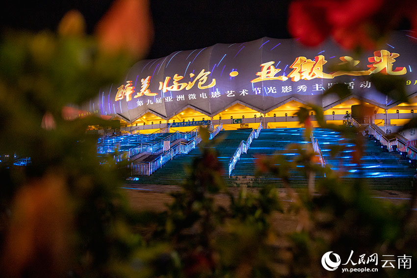 9月14日晚，第九屆亞洲微電影藝術節在雲南省臨滄市開幕，圖為當晚舉行的光影秀展演。人民網 虎遵會攝