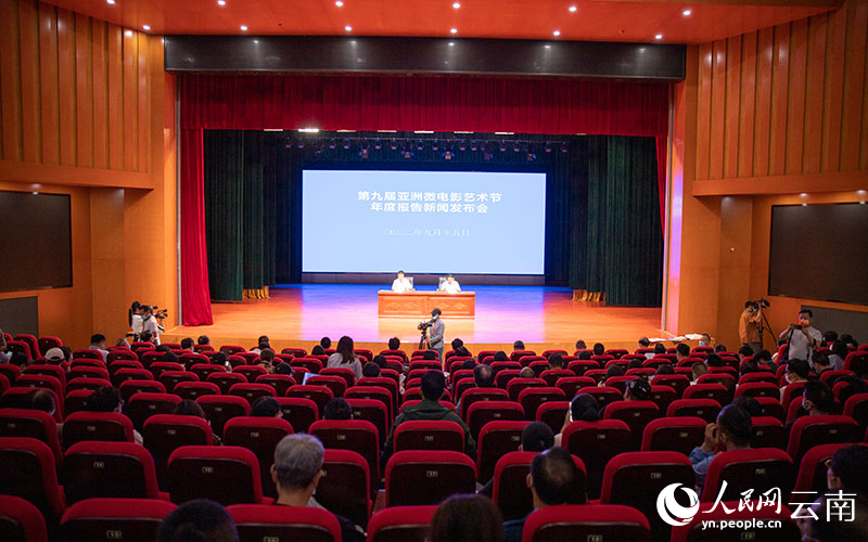 【1】9月15日上午，第九屆亞洲微電影藝術節年度報告新聞發布會在雲南省臨滄市舉行。人民網 虎遵會攝