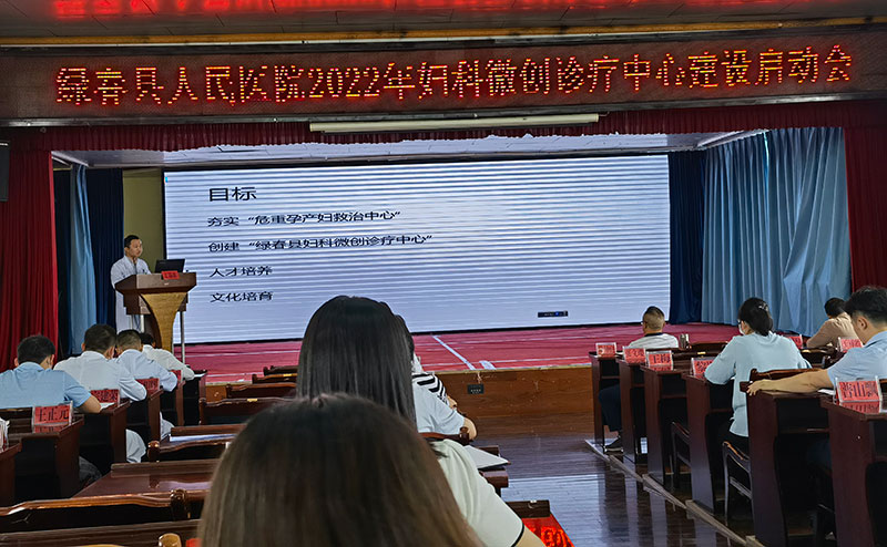 绿春县人民医院2022年妇科微创诊疗中心建设启动会。