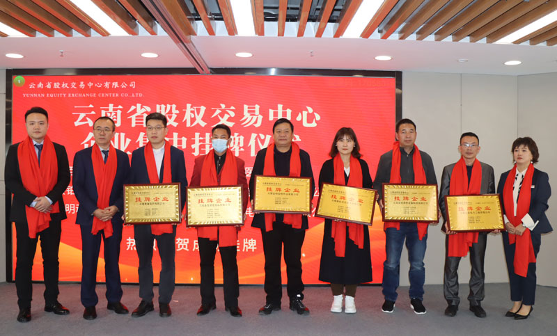 2022年首次企业集中挂牌仪式。