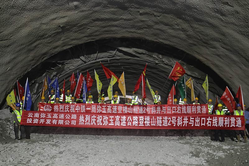 弥玉高速公路登楼山隧道2号斜井与出口右线提前贯通。华宁县融媒体中心供图
