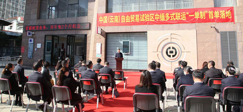 中緬多式聯運“一單制”首單落地儀式現場。雲南自貿試驗區供圖