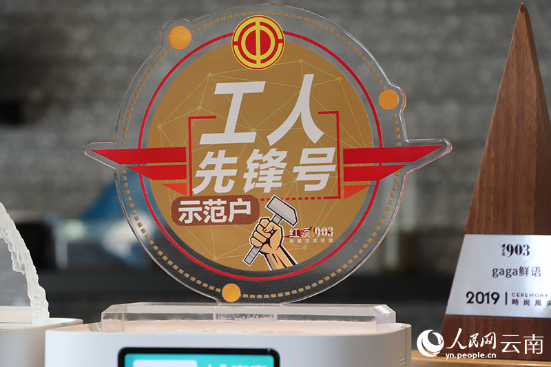 商務消費業聯合體表彰的“工人先鋒號”示范戶。木勝玉攝