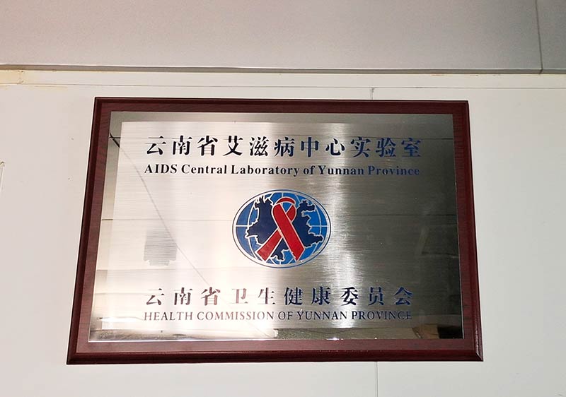 云南省艾滋病中心实验室。云南省性病艾滋病防制所供图