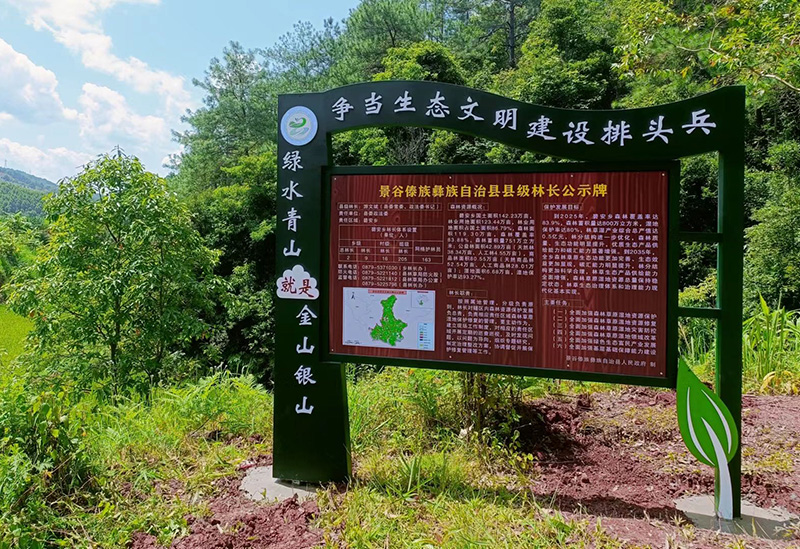 景谷县碧安乡林长公示牌。