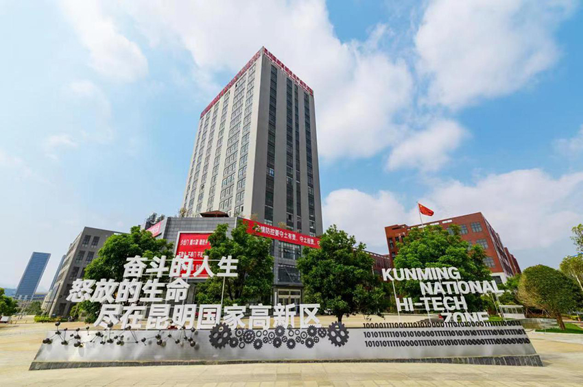 昆明国家高新技术产业开发区。供图